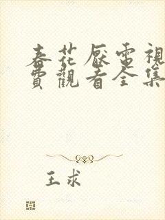 春花厌电视剧免费观看全集完整版