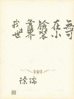 我靠脸在无限流世界装小可怜