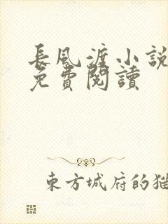 长风渡小说全文免费阅读