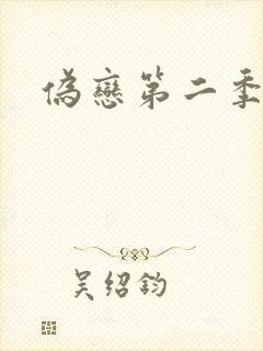 伪恋第二季