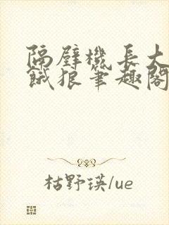 隔壁机长大叔是饿狼笔趣阁
