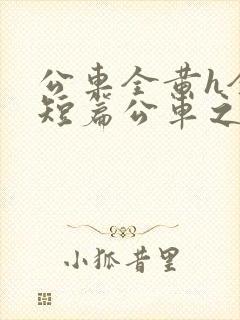 公车全黄h全肉短篇公车之狼封面