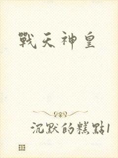 战天神皇