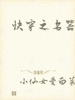 快穿之名器尤物