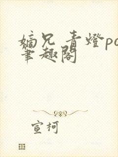 嫡兄 青灯po笔趣阁