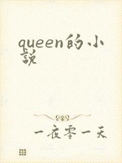 queen的小说