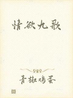 情欲九歌