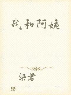 我和阿姨封面