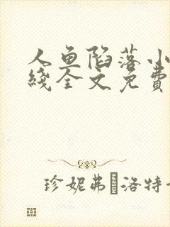 人鱼陷落小说在线全文免费阅读笔趣阁无弹窗