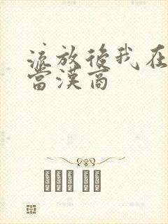 流放后我在敦煌当汉商