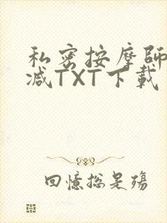 私密按摩师无删减TXT下载