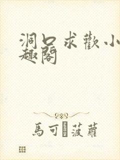 洞口求欢小说笔趣阁