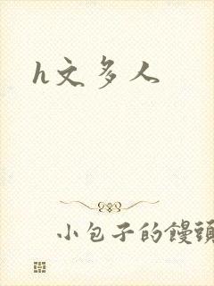 h文多人