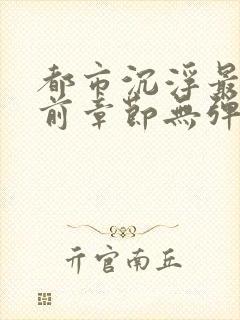 都市沉浮最新超前章节无弹窗