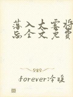 落入大雾将你遗忘全文免费阅读