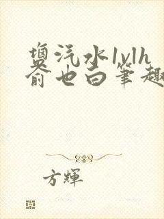 盐汽水1vlh俞也白笔趣阁