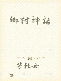 乡村神话