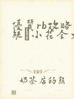 优质rb攻略系统寀小花全文免费阅读