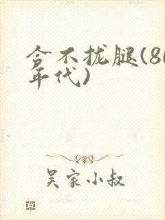 合不拢腿(80年代)