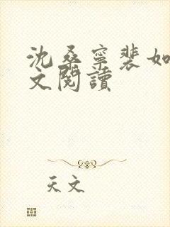 沈桑宁裴如衍全文阅读