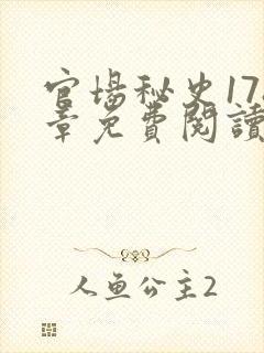 官场秘史178章免费阅读全文小说