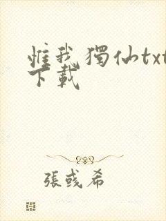 惟我独仙txt下载