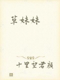 草妹妹