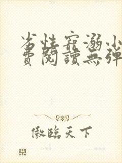 劣性宠溺小说免费阅读无弹窗笔趣阁最新章节