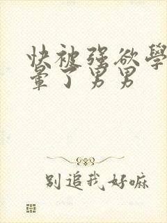 快被强欲学长c晕了男男