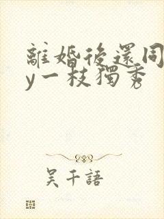 离婚后还同居by一枝独秀