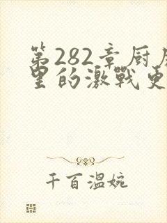 第282章厨房里的激战更新时间