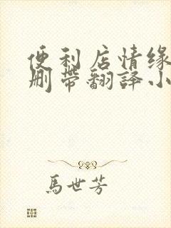 便利店情缘未增删带翻译小说