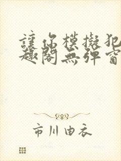 让你模拟犯罪笔趣阁无弹窗