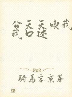 公天天吃我奶躁我口述