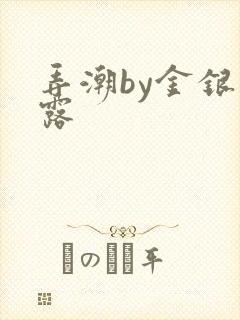 弄潮by金银花露