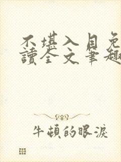 不堪入目免费阅读全文笔趣阁