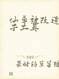 仙尊被改造成产子工具