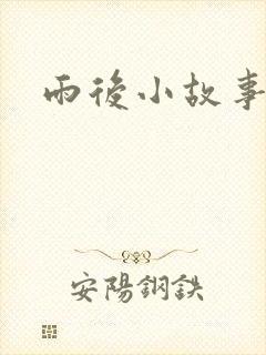雨后小故事下载