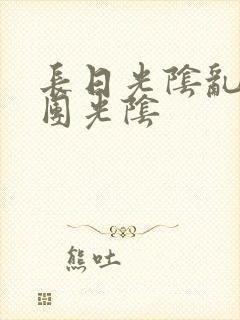 长日光阴乱作一团光阴