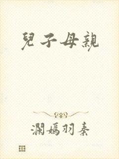 儿子母亲