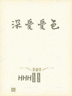 深爱爱色