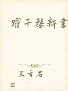 跃千愁新书