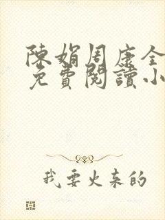 陈娟周康全章节免费阅读小说