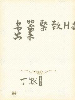 名器紧致H拔不出来