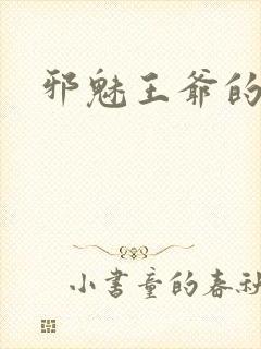 邪魅王爷的囚宠