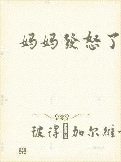妈妈发怒了
