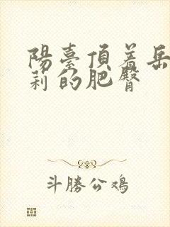 阳台顶着岳刘晓莉的肥臀