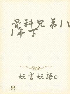 骨科兄弟1 V1年下