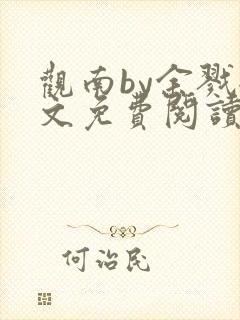 观南by余戮全文免费阅读笔趣阁