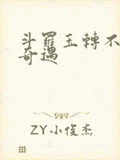 斗罗玉转不乐的奇遇